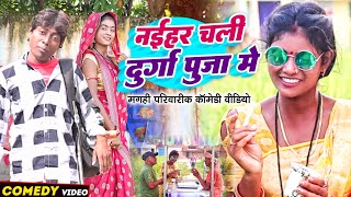 नईहर चली दुर्गा पूजा मे [ New Comedy ] Naihar Chali Durga Puja me comedy ललटेनमा@UdaydoctorBodhgaya
