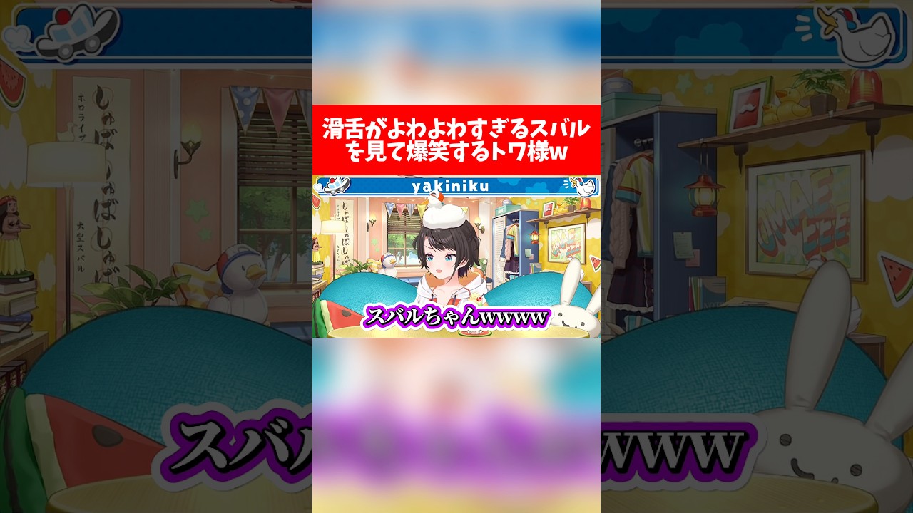 【トワスバ】滑舌がよわよわすぎるスバルを見て爆笑するトワ様w【ホロライブ切り抜き/大空スバル/常闇トワ】