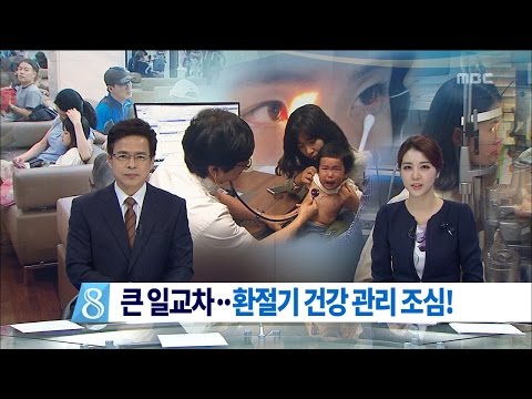 [뉴스데스크]큰 일교차 환절기 건강 관리 조심
