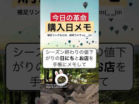 【買い物】購入日をスケジュールメモして経済的になりました。【今日の革命】 #Shorts