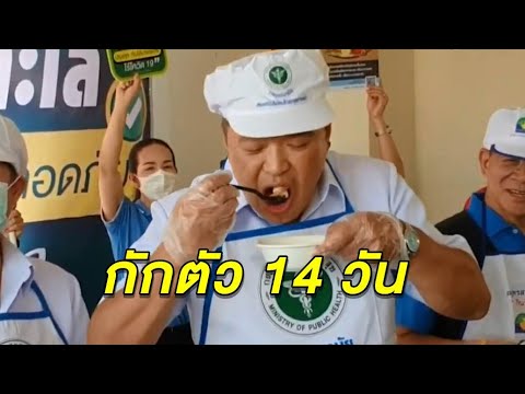 แจงอาการผู้ว่าฯสมุทรสาคร พบเชื้อโควิดเล็กน้อย 'อนุทิน' ขอทำงานแบบ work from home ช่วงกักตัว