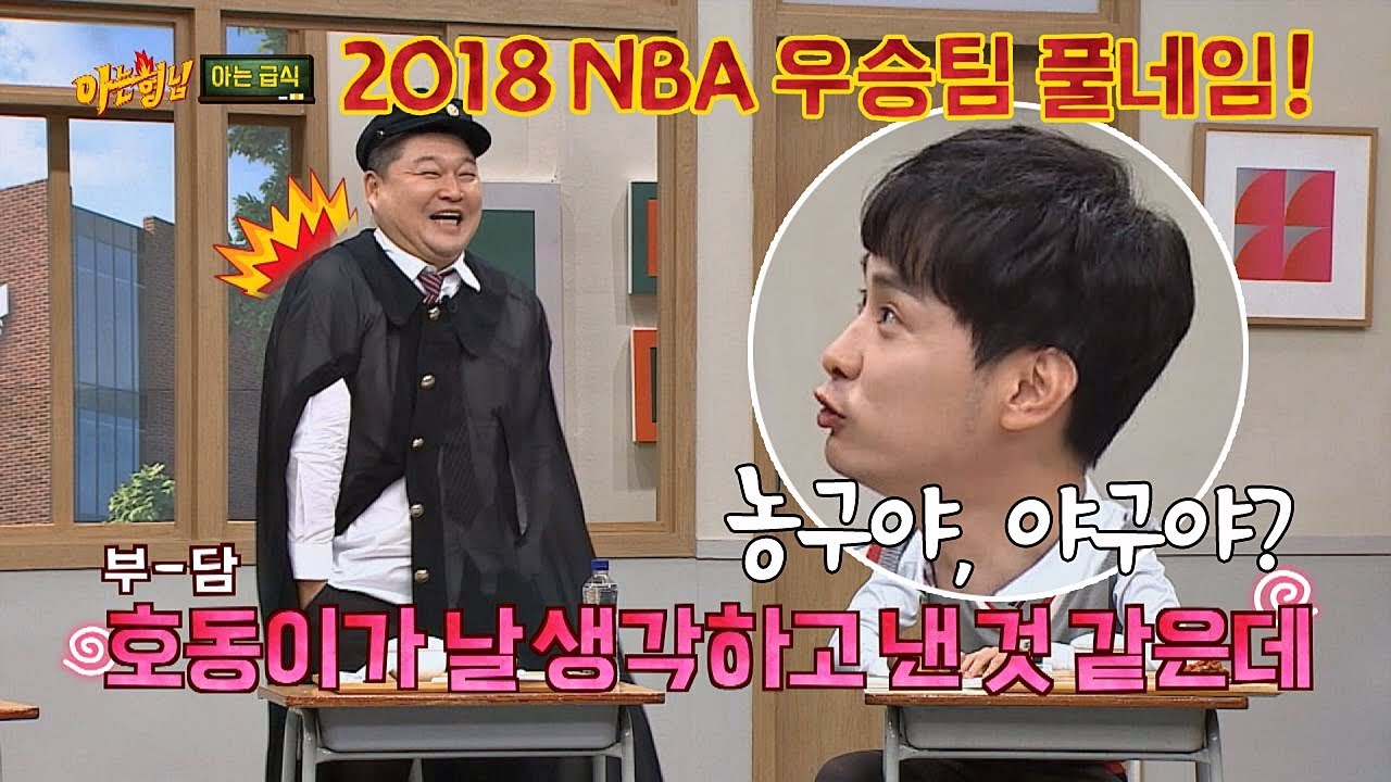 해맑은 스포츠 무식자 민경훈(min kyung hoon) ＂NBA가 농구야？ 야구야？ ^ㅡ^＂  아는 형님(Knowing bros) 175회