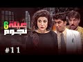 عيلة ست نجوم الحلقة 11 كوميديا زمان اللي ما بتتعوض 