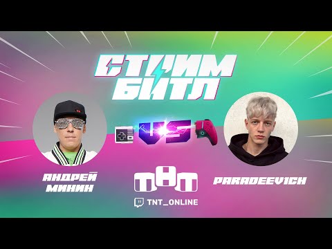 СтримБатл: Столкновение поколений! Андрей Минин и Парадеич (Mortal Kombat 11)