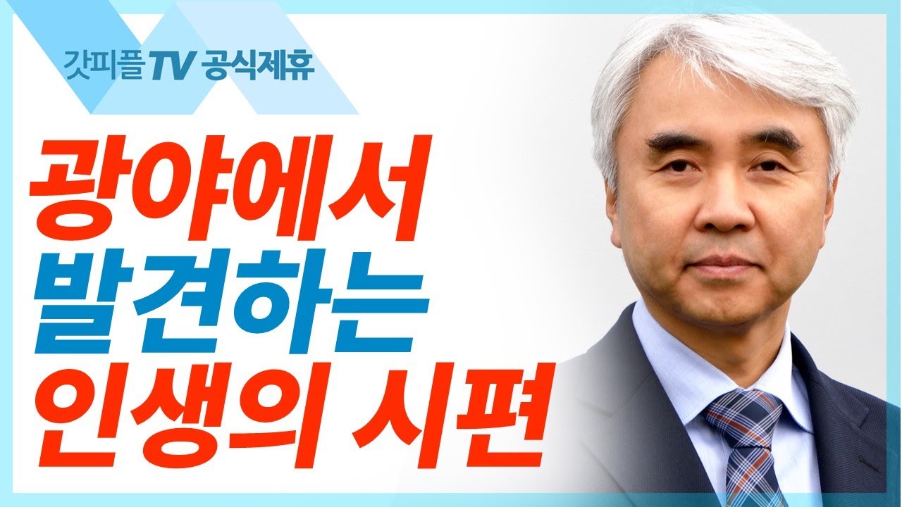 다시 광야에 서다 - 박신일 목사 설교 그레이스한인교회 : 갓피플TV [공식제휴]