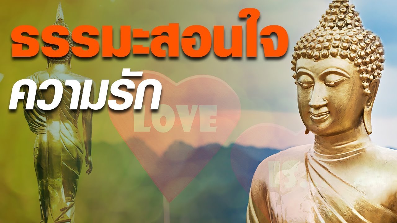 คํา คม ป ลง ความ รัก  New  ถ้ารักเป็นคุณก็จะไม่เป็นทุกข์ ฟังธรรมะสอนใจความรัก