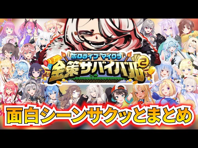#ホロ金策サバイバル２ 面白シーンサクッとまとめ[#ホロライブ切り抜き#ホロライブまとめ]