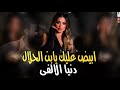 ابيض عليك يابن الحلال دنيا الالفي رقم واحد في السوق 2026