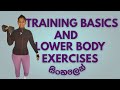 Strength training basics, common lower body exercises tutorial in Sinhala