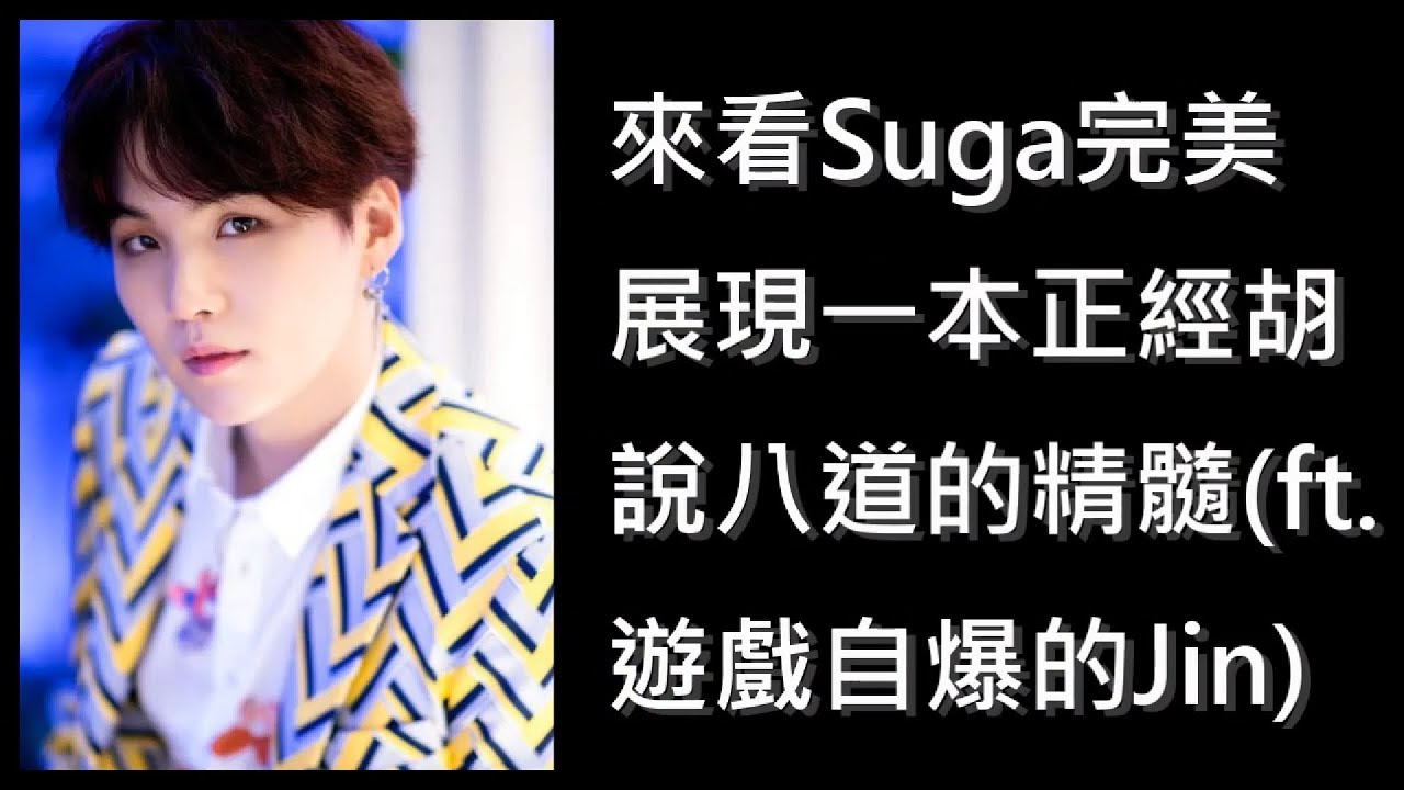 [中字]來看Suga完美展示一本正經胡說八道的精髓(ft.玩遊戲自爆的Jin)