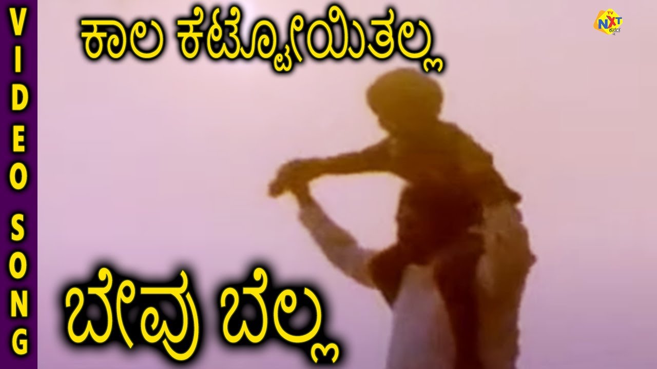 Bevu Bella  Kannada Movie Song  Kaala Kettoithalla Video Song  Jaggesh  TVNXT Kannada