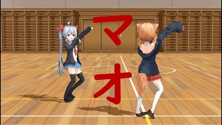 【エルMMD】エルさんおーちゃんとマオのダンス練習 MAO Static Camera【背面＆反転】