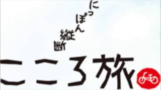 NHK にっぽん縦断　こころ旅　「こころてがみ」　（最新録音）