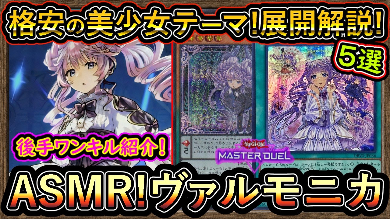 ヴァルモニカ】盤面6枚除外でワンキル！テーマUR3枚の格安デッキ 