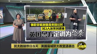 犹太教赎罪日当天   英国曼城犹太教堂遇袭击 | 八点最热报 03/10/2025。#空袭  #八点最热报  #犹太教堂