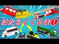 はたらくくるま1【童謡】のりもの あつまれ いろんな くるま どんどん でてこい はたらく くるま～♫