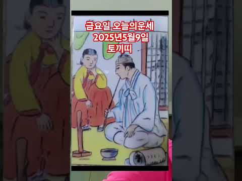 토끼띠 오늘의운세 2025년5월9일 운세 #운세 #오늘의운세 #<strong>토끼띠운세</strong>