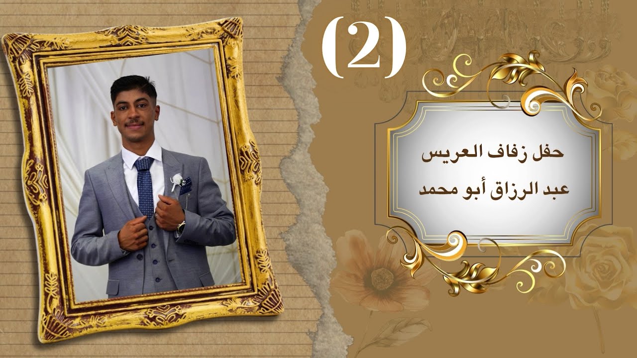 أفراح عشيرة البو بطوش فخذ البو سويدان حفل زفاف العريس عبد الرزاق أبو ...