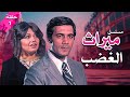 مسلسل ميراث الغضب الحلقة 01 كاملة HD 