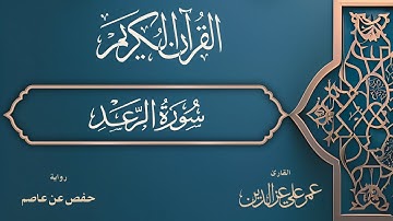 سورة الرعد كاملة| Surah Ar-Ra'd