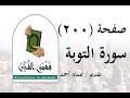 تفسير سورة التوبة صفحة 200 فهمني القرآن الشيخ عماد أحمد