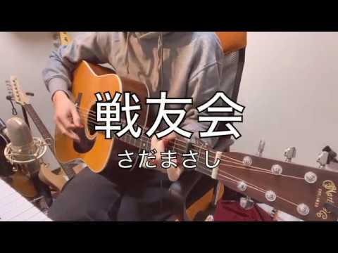 現役大学生が歌うさだまさし「戦友会」cover