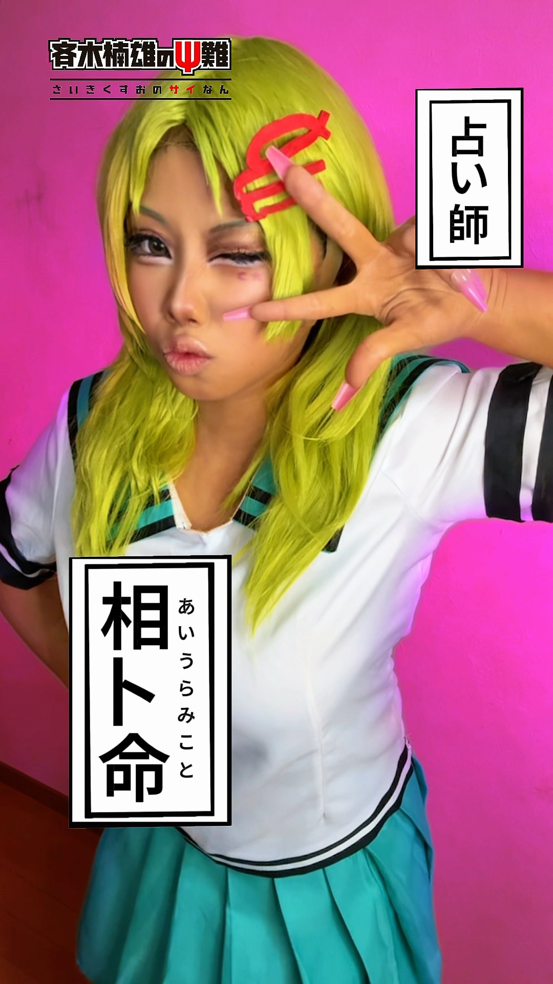 Cosplay】相卜命の日常再現してみた‼️🔮 #斉木楠雄のψ難コスプレ