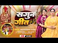 Trending सग न ग त Vivahgeet Video Jamshedpur Khushishwetatiwary Haldi Geet Traditional Song