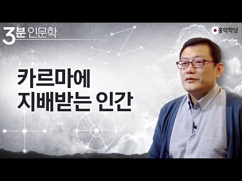 [3분 인문학] 카르마에 지배받는 인간