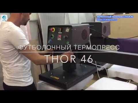 Футболочный термопресс THOR 46