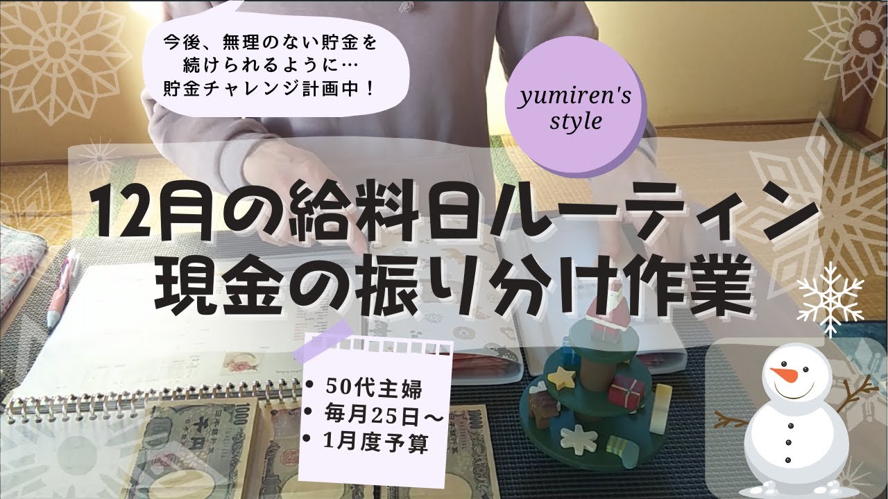 【50代主婦】12月のお給料日現金振り分け作業【＃64】