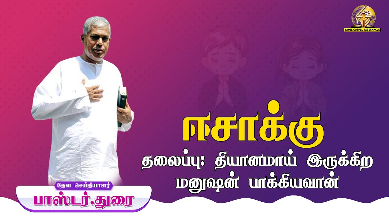 ஈசாக்கின் தன்மை தேவையா? TPM Fasting prayer | Tamil Christian Message | Pastor Durai #jesus #gospel