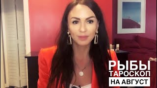 РЫБЫ тароскоп на АВГУСТ 2020