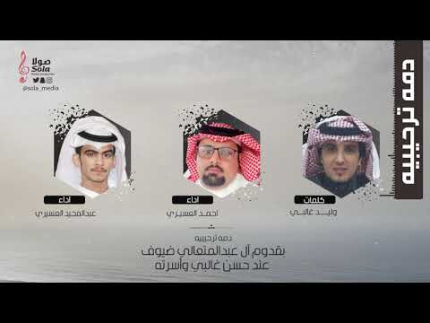 دمه ترحيبيه كلمات وليد غالبي اداء احمد العسيري و عبد المجيد العسيري إنتاج صولا ميديا 2019