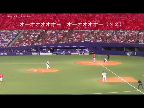【歌詞字幕付き】 広島東洋カープ チャンステーマ (5→3)
