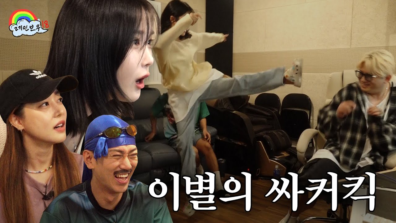 절대 열어서는 안 되는 판도라의 상자를 알렉스 퍼거슨급의 전술과 알렉스 페레이라급의 기술로 열어내다 | 레인보우18 (조현영, 고우리) EP.03