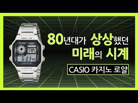 [시계리뷰-3만원대] 카시오 전자시계 AE1200 리뷰+디지털시계의 간략한 역사