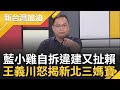 王義川怒揭&quot;新北三媽寶&quot;! 廖先翔.洪孟楷.張智倫爆違建爭議 自拆違建又瞎扯賴老家 藍同一招玩不膩? 川反串柯媽這樣回違建...│許貴雅主持│【新台灣加油 PART2】20231121│三立新聞台