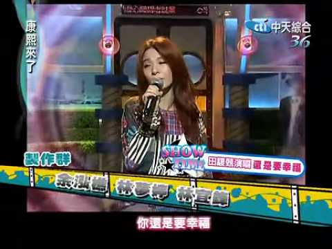 田馥甄《还是要幸福》康熙来了 现场版