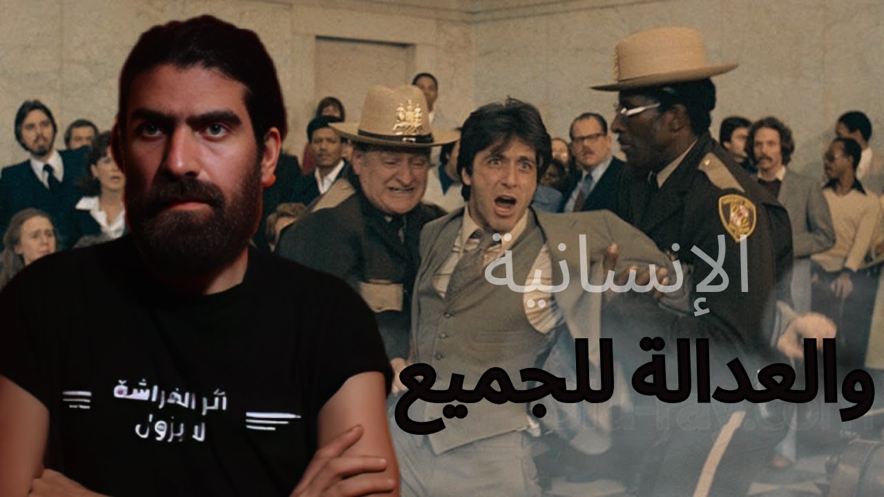 تحليل فيلم And Justice for All من عنيا