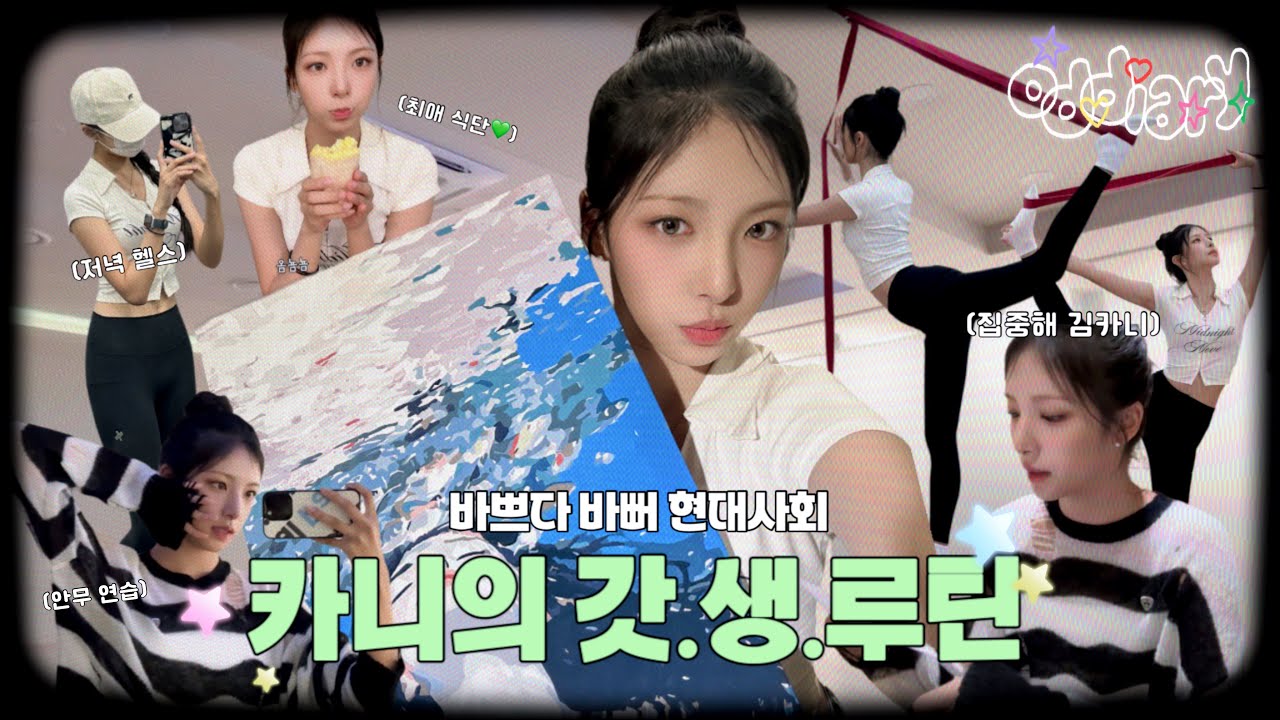 [oddiary] 카니의 갓.생루틴💫 | 워라벨이란 이런 것 | 필라테스, 안무연습, 피포페인팅, 헬스장… 더보기 | ODD YOUTH(오드유스) 브이로그 : 바쁘다 바빠 현대사회