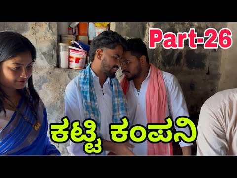 ಊರಾಗ ನಾಲ್ಕ ಮಂದಿ part-26 #uttarkarnataka #shivaputracomedy #shivaputrayasharadha #shivaputrayasharadh
