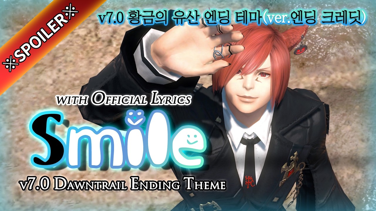 [파이널 판타지14] - (가사/번역)Smile🙂(ver.엔딩 크레딧 edit) | v7.0 황금의 유산(Dawntrail) 엔딩 테마