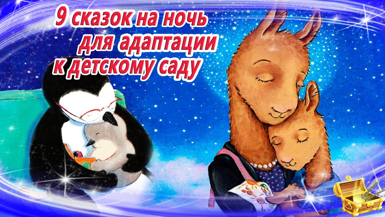 Сказки на ночь для детей неделькиной слушать. Аудиосказки для детей. Терапевтические сказки для адаптации к детскому саду. Засыпаю под аудиосказку картинки. Пиктограмма засыпаем под аудиосказку для детского сада.