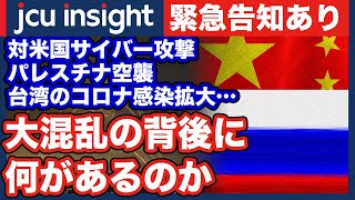【緊急告知】石油パイプラインへのサイバー攻撃、イスラエルへのロケット弾攻撃、台湾のコロナ感染拡大…大混乱の背後に何があるのか【ポンペオ登場！】