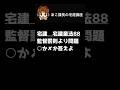 宅建試験2026 【監督処分・罰則3】一問一答にチャレンジ！#宅建 #宅建業 #宅建士 #shorts #朝活 @acokacho ​