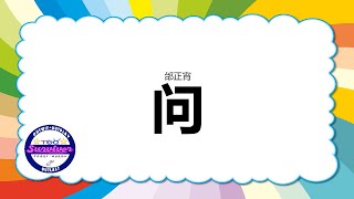 [邰正宵] 问 - 歌词版