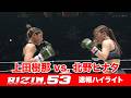 【RIZIN.53】上田樹那 vs. 北野ヒナタ【ハイライト】