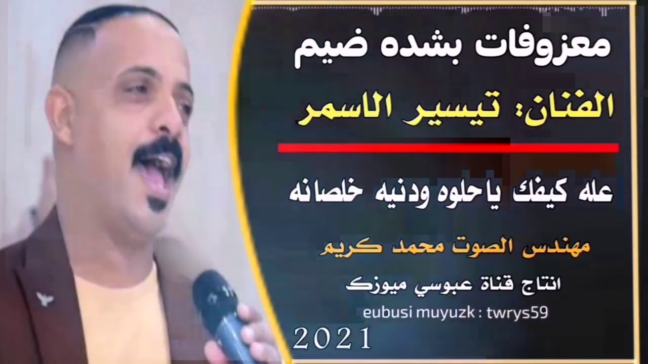 معزوفات بشده/ الفنان تيسير الاسمر( عله كيفك يا حلو ودنيه خلصانه) معزوفات ضيم 2021