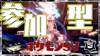 【視聴者参加型】ポケモンSV レイド配信【★7最強ジャラランガ/初見歓迎/ルールは「配信タイトルタップ→もっと見るタップ」(概要欄)で出てくるので読んでね！】